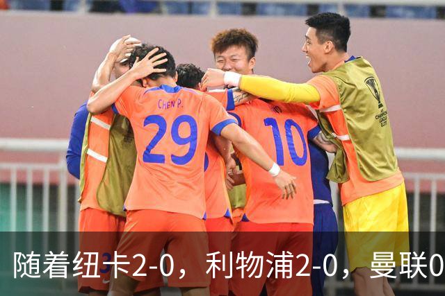 随着纽卡2-0，利物浦2-0，曼联0-3伯恩茅斯，英超最新积分榜出炉