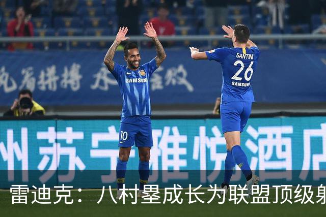 雷迪克：八村塁成长为联盟顶级射手 是我最喜欢执教的球员之一