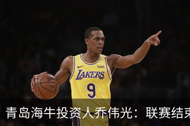 青岛海牛投资人乔伟光：联赛结束了会给广大球迷一个交代