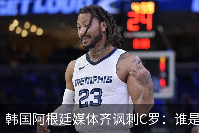 韩国阿根廷媒体齐讽刺C罗：谁是真球王已没有争议