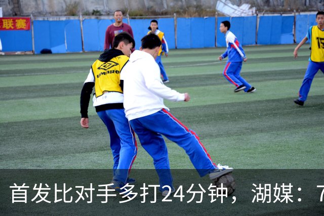 首发比对手多打24分钟，湖媒：76人撑不到圣诞碰湖人