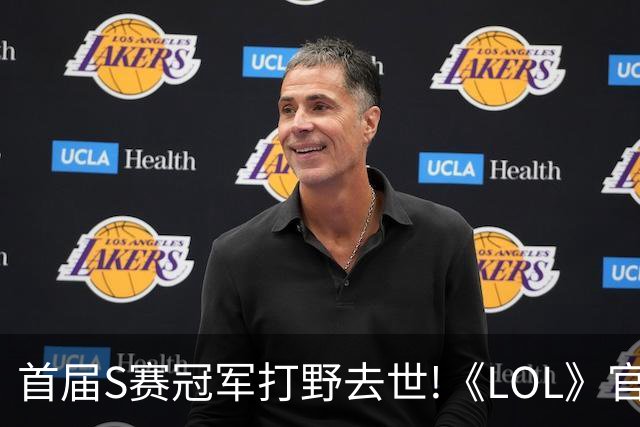 首届S赛冠军打野去世!《LOL》官方在S赛为他默哀致敬