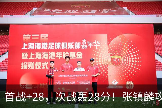 首战+28，次战轰28分！张镇麟攻防抢镜，难怪上海愿给四年顶薪