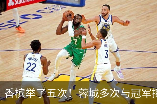 香槟举了五次！蓉城多次与冠军擦肩，这一回能拿下胜利吗？