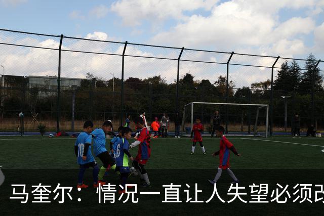马奎尔：情况一直让人失望必须改变 我们完全支持卡里克