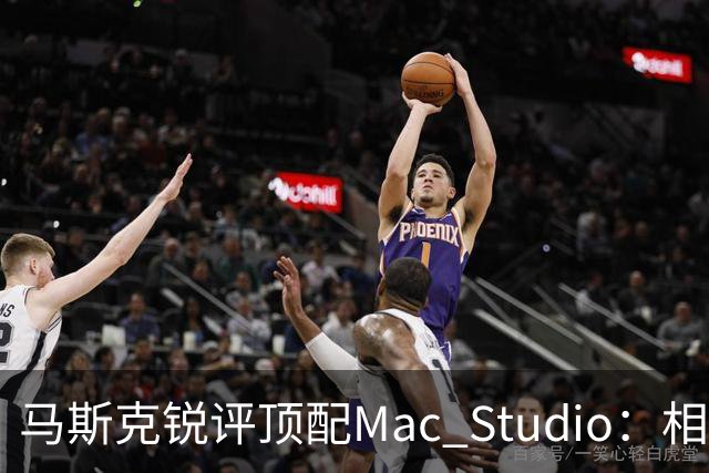 马斯克锐评顶配Mac Studio：相比之下，特斯拉很实惠！