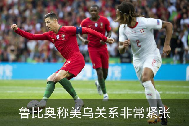 鲁比奥称美乌关系非常紧张