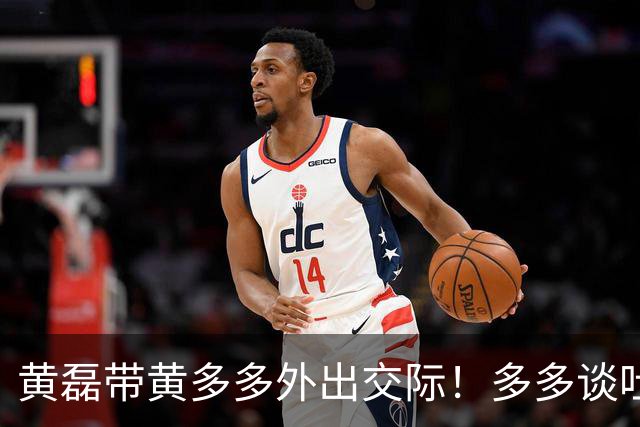 黄磊带黄多多外出交际！多多谈吐落落大方，一旁袁弘看得挪不开眼