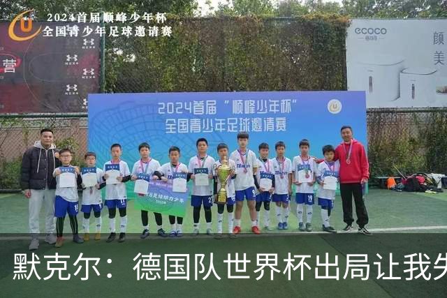 默克尔：德国队世界杯出局让我失望，没人愿罚点球而塔挺可怜