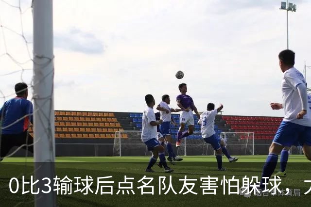 0比3输球后点名队友"害怕躲球"，尤文对布雷默开出罚款