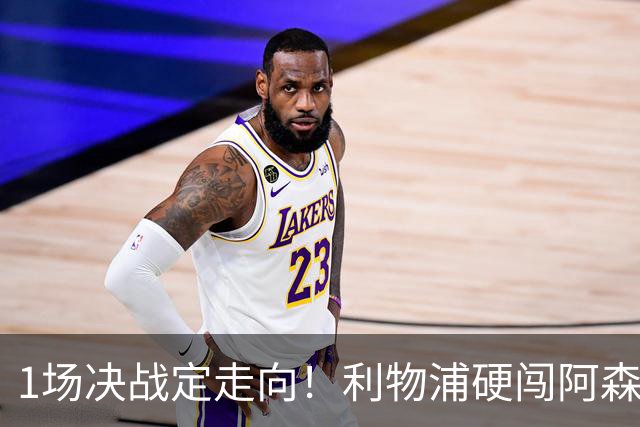 1场决战定走向！利物浦硬闯阿森纳，伊劳拉大考才刚刚开始