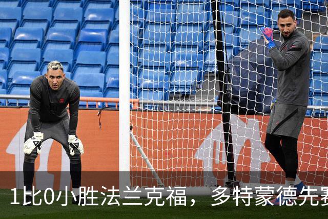 1比0小胜法兰克福，多特蒙德先赛登顶德甲