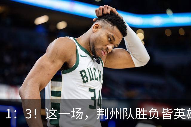 1：3！这一场，荆州队胜负皆英雄！