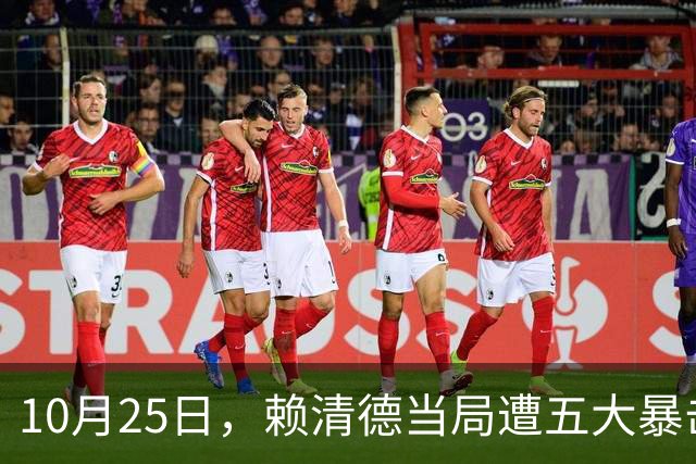 10月25日，赖清德当局遭五大暴击！