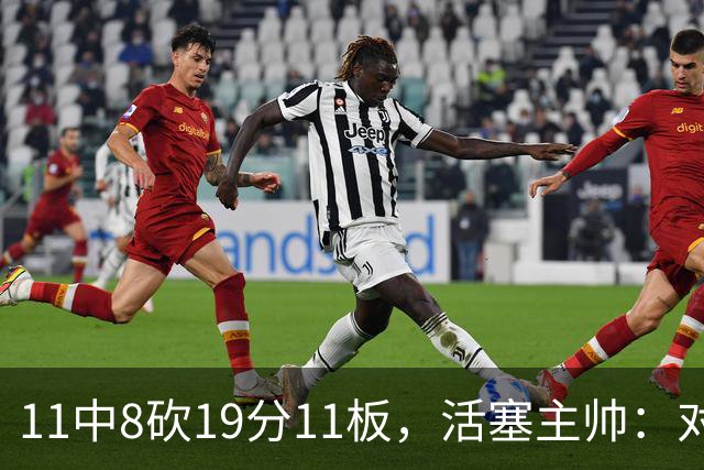 11中8砍19分11板，活塞主帅：对手很难适应他的节奏
