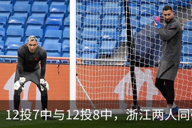 12投7中与12投8中，浙江两人同砍16分击退青岛
