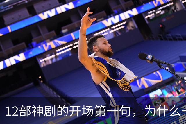 12部神剧的开场第一句，为什么一句就能封神