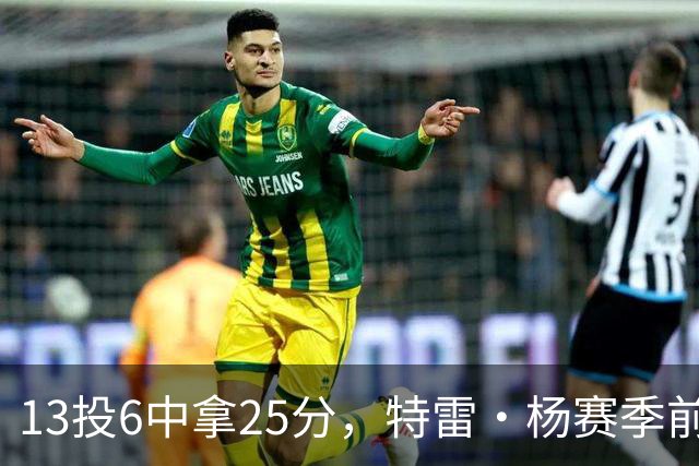 13投6中拿25分，特雷·杨赛季前三场命中率仅36.6%
