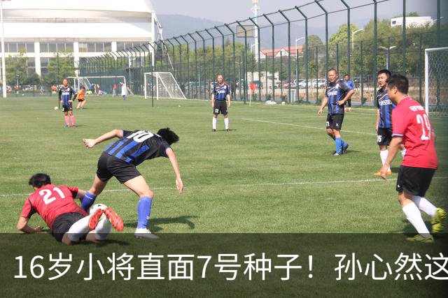 16岁小将直面7号种子！孙心然这场硬仗，到底能不能冲八强？