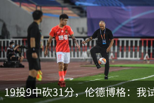 19投9中砍31分，伦德博格：我试着用约基奇的视角读比赛