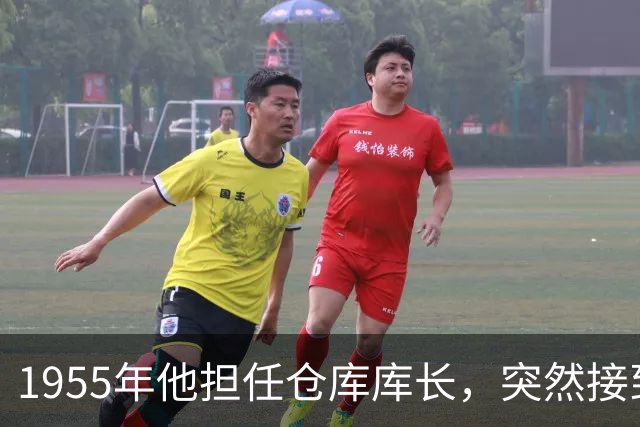 1955年他担任仓库库长，突然接到上级通知：赶紧去北京参加授衔大会！