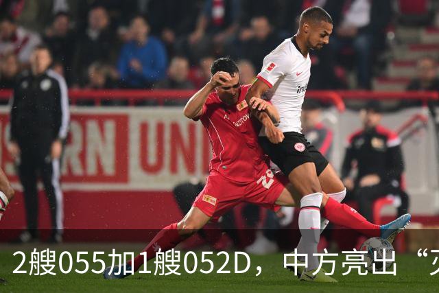 2艘055加1艘052D，中方亮出“灭国舰队”！辽宁舰这次远航不简单