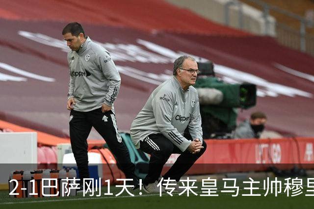 2-1巴萨刚1天！传来皇马主帅穆里尼奥消息，姆巴佩说的很实在