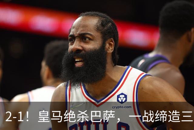 2-1！皇马绝杀巴萨，一战缔造三项纪录，穆帅赛后这么说！