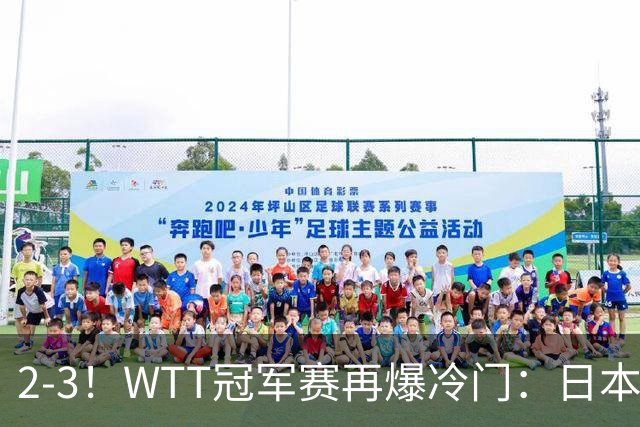 2-3！WTT冠军赛再爆冷门：日本队2大主力首轮出局，无缘再战国乒