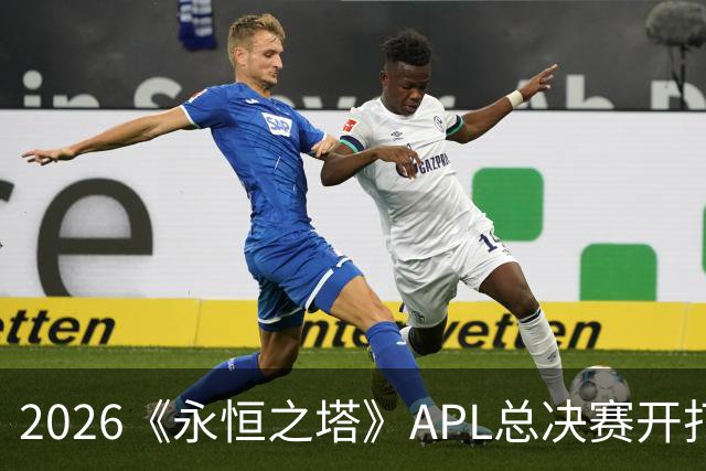 2026《永恒之塔》APL总决赛开打在即，日加满加入赛事赞助阵营