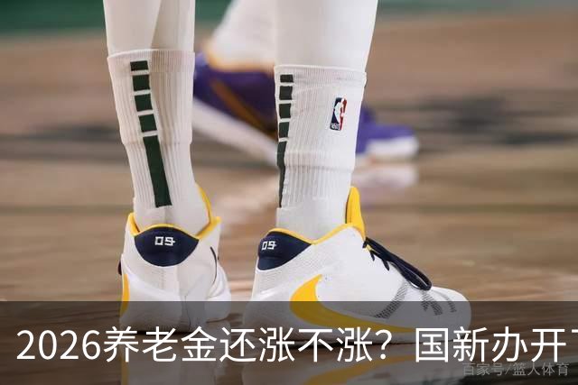 2026养老金还涨不涨？国新办开了发布会，信号很关键