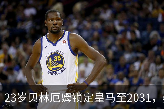 23岁贝林厄姆锁定皇马至2031，曼联切尔西盯上孔德
