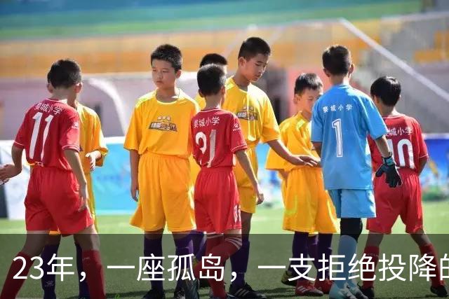 23年，一座孤岛，一支拒绝投降的军队：他们到底在等什么？