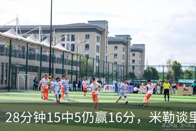 28分钟15中5仍赢16分，米勒谈里德：先帮他找回节奏