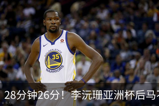 28分钟26分！李沅珊亚洲杯后马不停蹄又参赛 陈楠一举动侧证用人不当