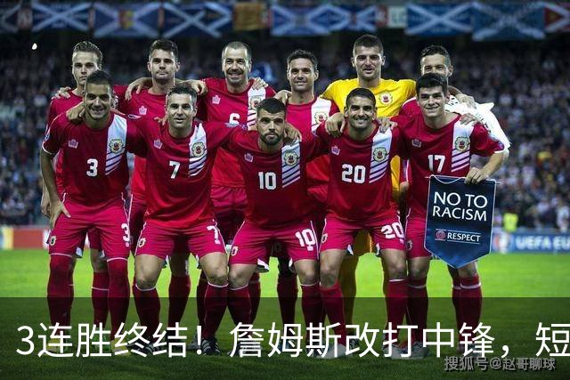 3连胜终结！詹姆斯改打中锋，短板凸显……
