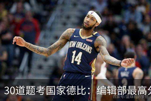 30道题考国家德比：编辑部最高分只有19分