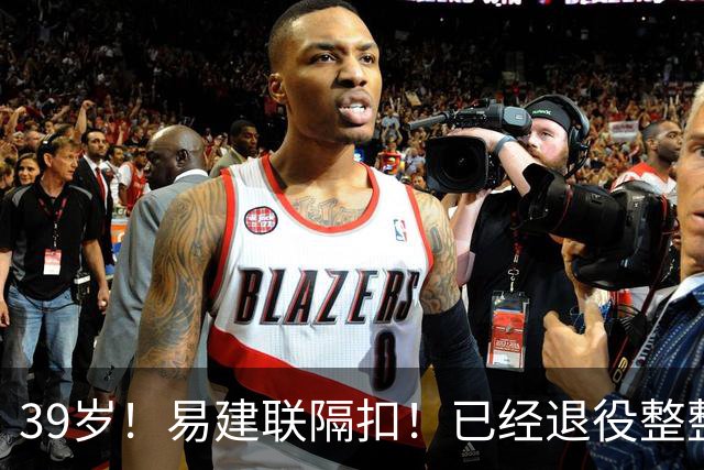 39岁！易建联隔扣！已经退役整整三年时间