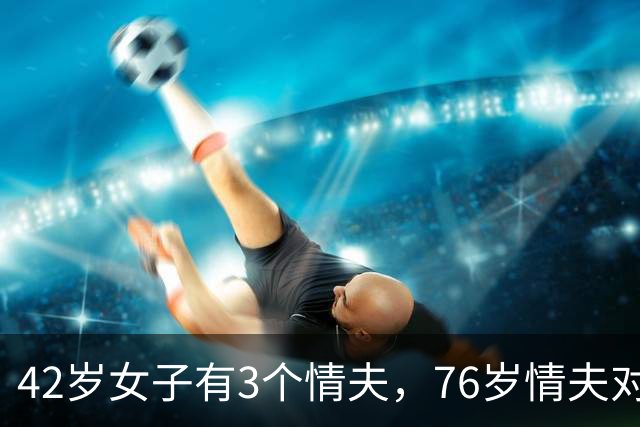 42岁女子有3个情夫，76岁情夫对她不满，2016年和她缠绵后将她杀害