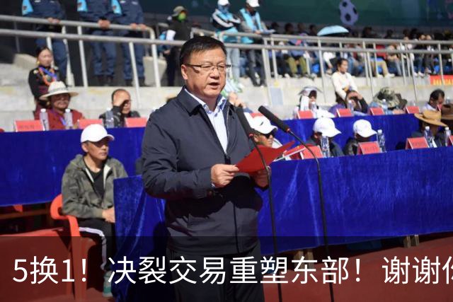 5换1！决裂交易重塑东部！谢谢你，凯尔特人！
