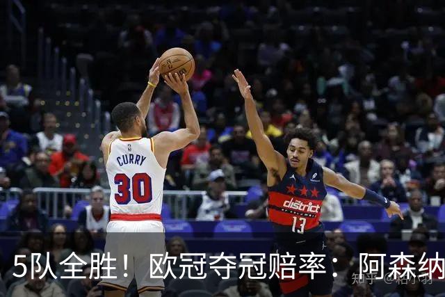 5队全胜！欧冠夺冠赔率：阿森纳居首 巴萨第5皇马第7 曼联第11