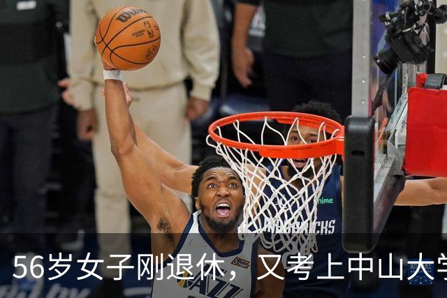 56岁女子刚退休，又考上中山大学研究生，毕业59岁读研有意义吗
