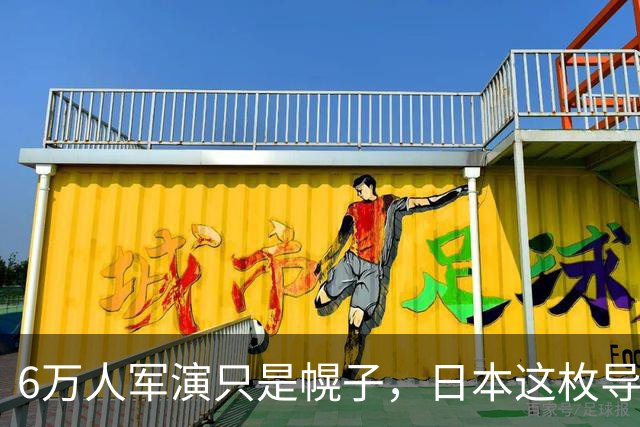 6万人军演只是幌子，日本这枚导弹才是杀招？解放军已提前行动