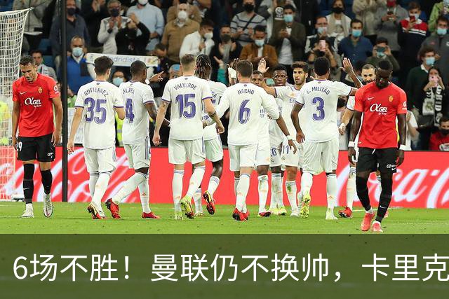 6场不胜！曼联仍不换帅，卡里克周三照常带队打科莫