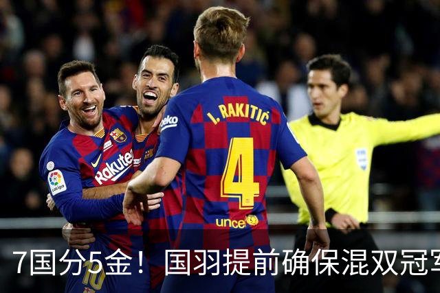 7国分5金！国羽提前确保混双冠军，3人剑指卫冕，安洗莹冲7连冠！