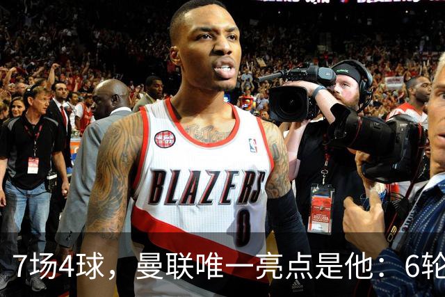 7场4球，曼联唯一亮点是他：6轮不胜还在刷新下限