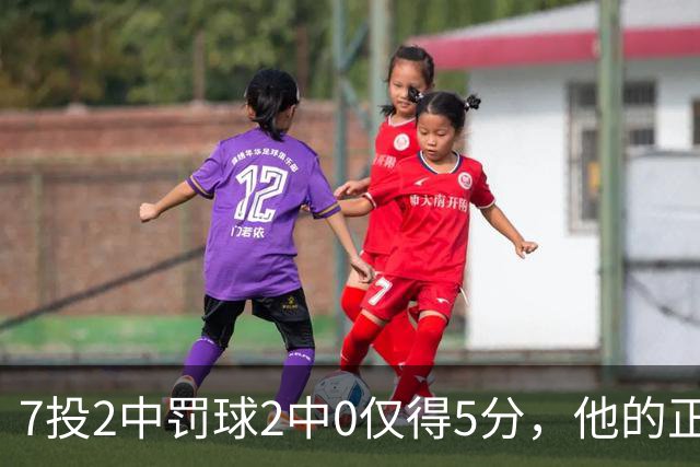7投2中罚球2中0仅得5分，他的正负值却是+11