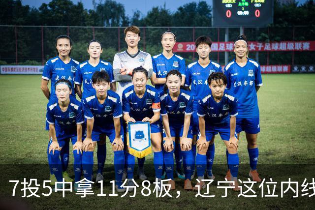 7投5中拿11分8板，辽宁这位内线4个前场板够硬