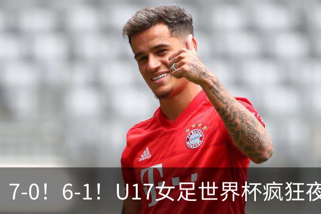 7-0！6-1！U17女足世界杯疯狂夜：最新积分榜有变，中国队降至第2