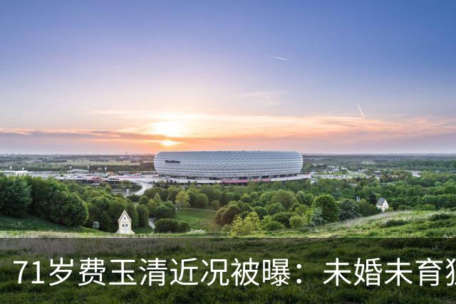 71岁费玉清近况被曝：未婚未育独居豪宅，与62岁歌后江蕙相伴